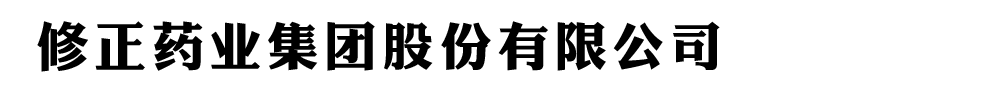 修正药业集团股份有限公司