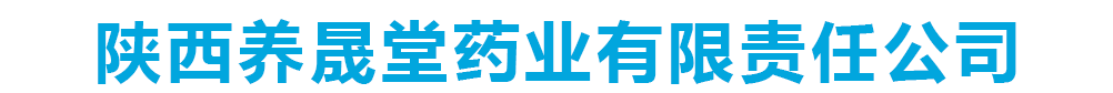 陕西养晟堂药业有限责任公司