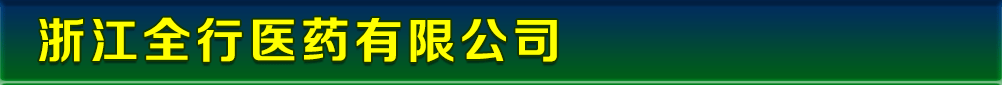 浙江全行医药有限公司