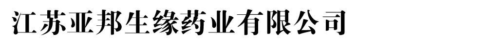 江苏亚邦生缘药业有限公司