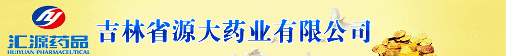 吉林省源大药业有限公司