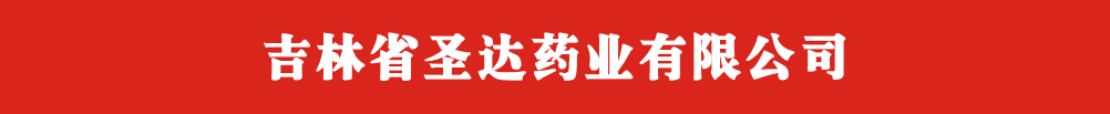 吉林省圣达药业有限公司