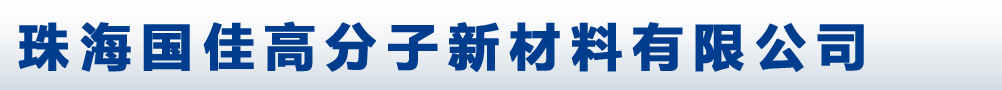 珠海国佳高分子新材料有限公司