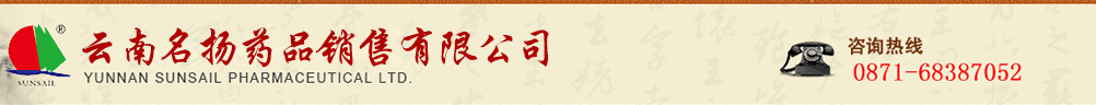云南名扬药品销售有限公司