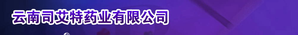 云南司艾特药业有限公司