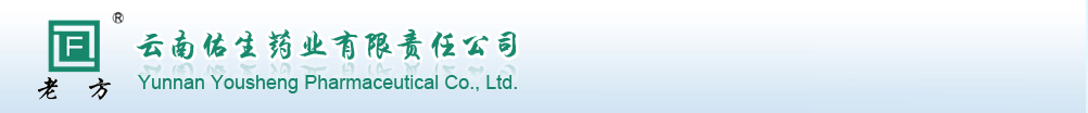 云南佑生药业有限责任公司
