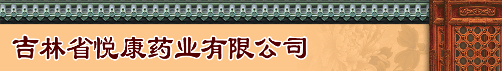 ����ʡ��ǿҩҵ���޹�˾��Ʒչ̨