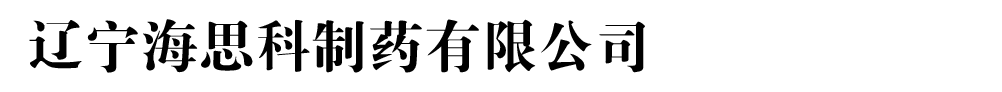 辽宁海思科制药有限公司