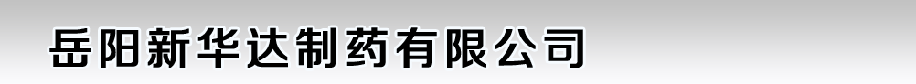 岳阳新华达制药有限公司
