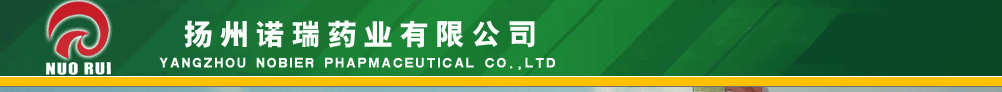 扬州诺瑞药业有限公司产品展台