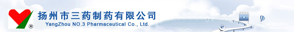 扬州市三药制药有限公司