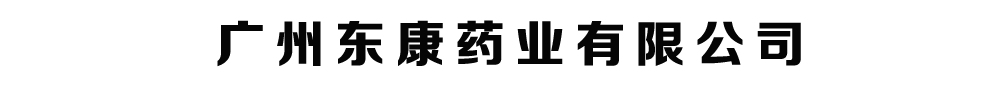 广州东康药业有限公司