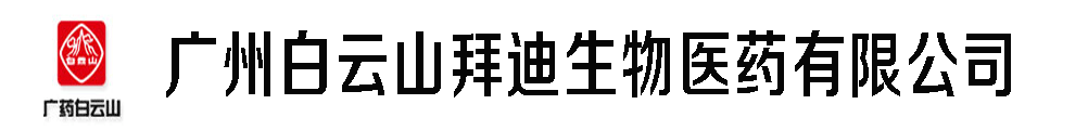 广州白云山拜迪生物医药有限公司
