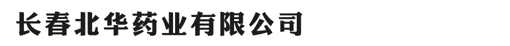 长春北华药业有限公司