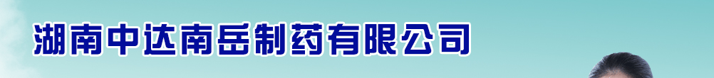 湖南中达南岳制药有限公司