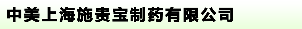 中美上海施贵宝制药有限公司