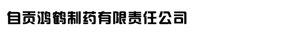 自贡鸿鹤制药有限责任公司