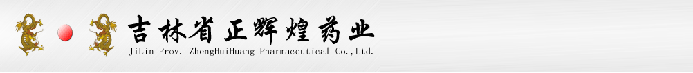 吉林省正辉煌药业有限公司