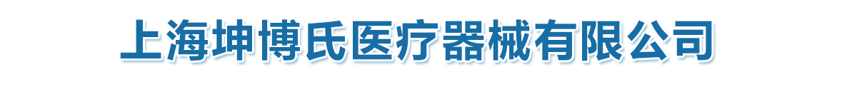 上海坤博氏医疗器械有限公司-产品展台