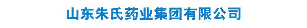 山东朱氏药业集团有限公司