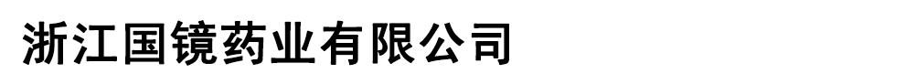 �㽭����ҩҵ���޹�˾