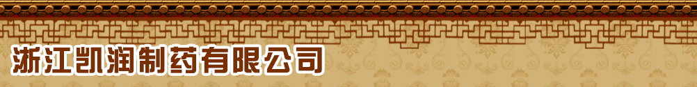 浙江凯润制药有限公司
