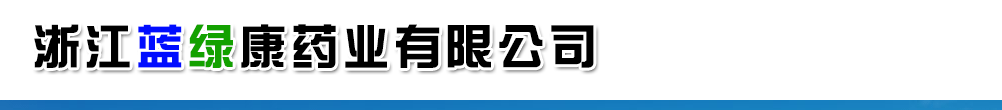 浙江蓝绿康药业有限公司