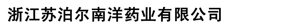 杭州苏泊尔南洋药业有限公司产品展台