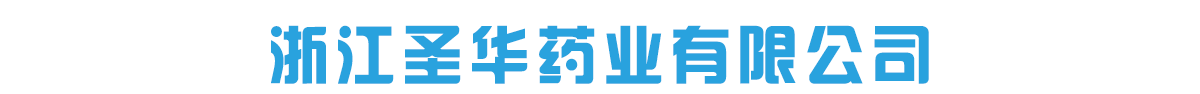 �㽭ʥ��ҩҵ���޹�˾-��Ʒչ̨