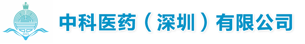 中科医药(深圳)有限公司