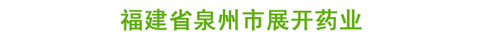 福建省泉州市展开药业