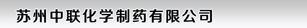 苏州中联化学制药有限公司