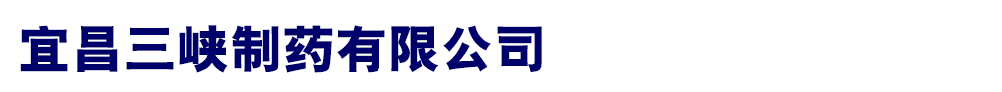 宜昌三峡制药有限公司