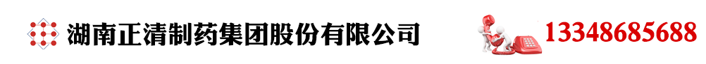 湖南正清制药集团股份有限公司