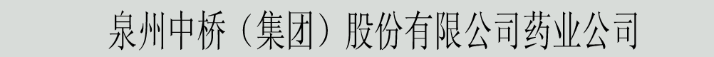 泉州中桥(集团)股份有限公司药业公司