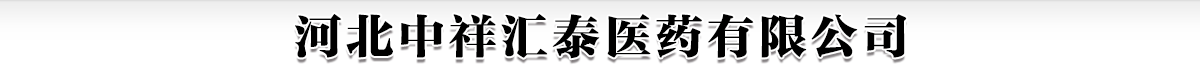 河北中祥汇泰医药有限公司-产品展台