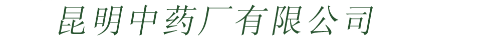 昆明中药厂有限公司