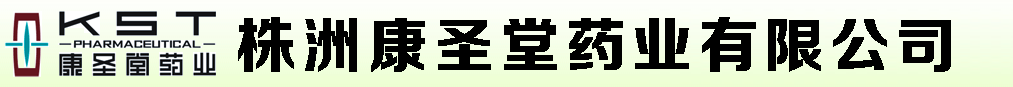 株洲康圣堂药业有限公司