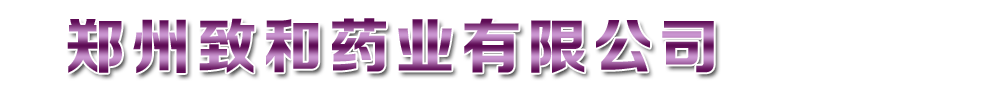 郑州致和药业有限公司