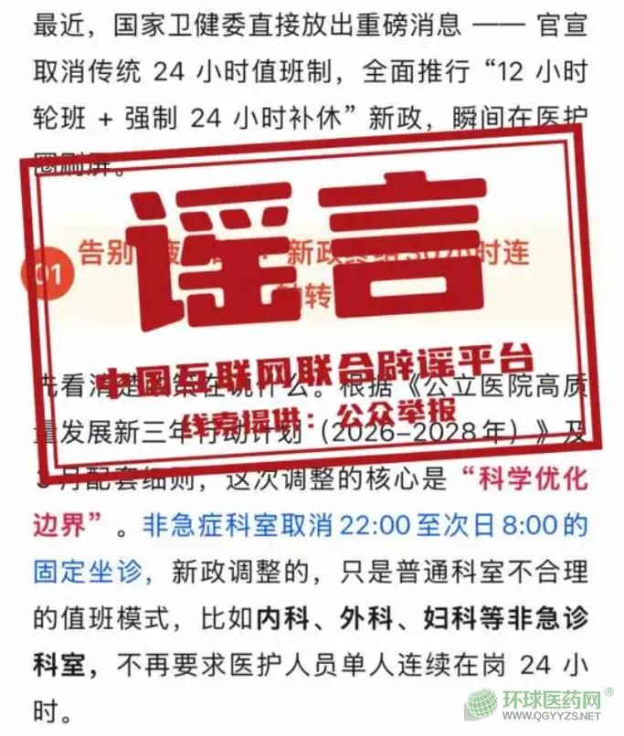 “5月1日起医院取消24小时值班”不实