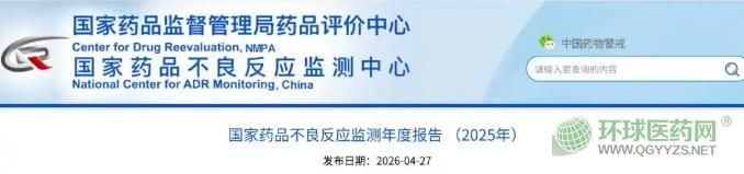 《国家药品不良反应监测年度报告（2025年）》发布