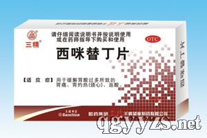 三精西咪替丁片