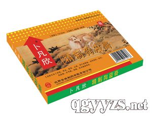 精制狗皮膏医保甲类骨伤科