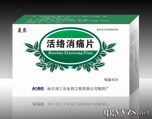 活络消痛片