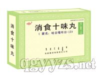 消食十味丸