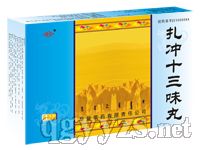 扎冲十三味丸