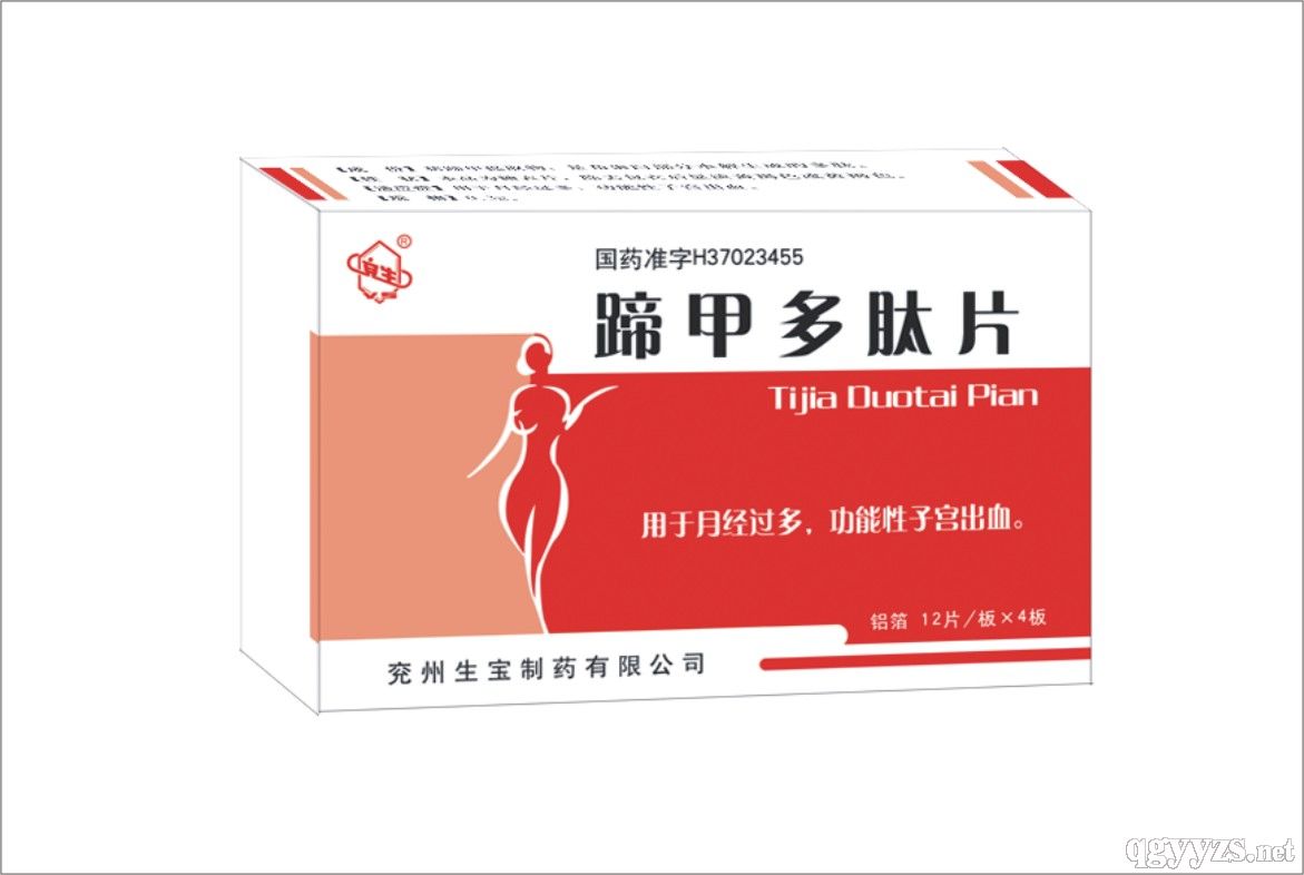 蹄甲多肽片（妇科、止血）