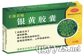 银黄胶囊