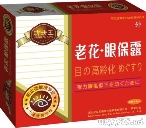 功玞王老花眼保露