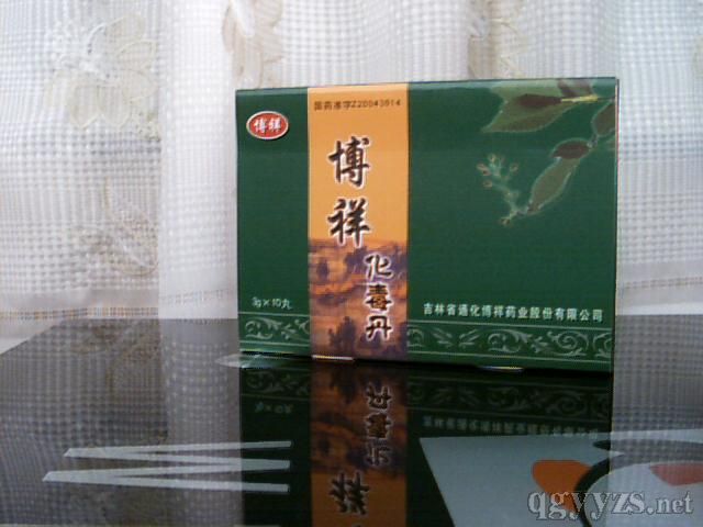 博祥化毒丹(皮肤科用药)